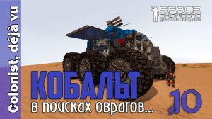 #10: КОБАЛЬТ, в поисках оврагов... Space Engineers