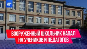 Школьник напал на учеников и педагогов с молотком в челябинской школе