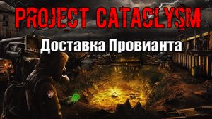 Project Cataclysm Доставка Провианта Патогеныч попросил меня забрать у Сидоровича ящик  с провизией