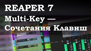 REAPER 7. Multi-Key — Сочетания Клавиш
