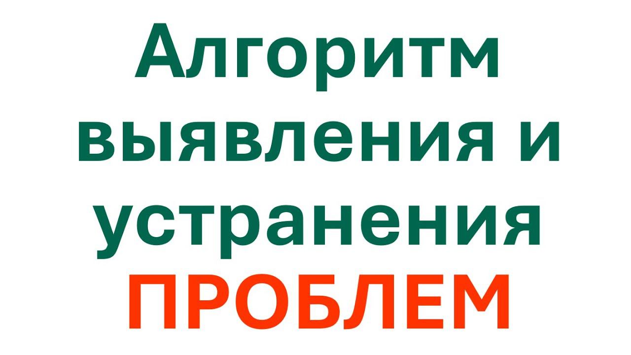 Алгоритм выявления и устранения проблем