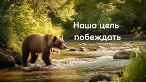 Наша цель побеждать || Христианская песня 🎧 🎵