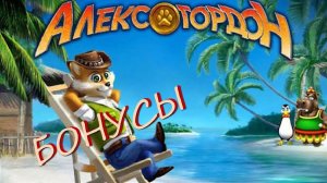 Прохождение Алекс Гордон [Бонусы]