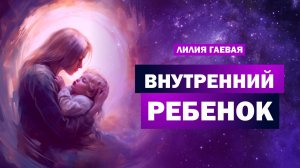 Внутренний ребенок / Терапевтический эфир