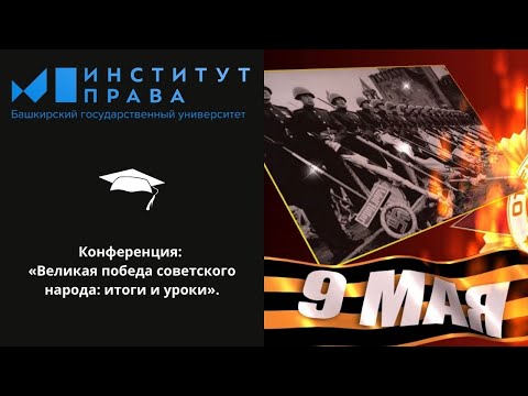 «ВЕЛИКАЯ ПОБЕДА СОВЕТСКОГО НАРОДА: ИТОГИ И УРОКИ»