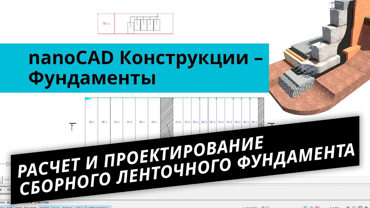 nanoCAD Конструкции – Фундаменты. Урок №2 – Расчет и проектирование сборного ленточного фундамента