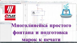 [СТРИМ ] Делаю многолинейную схему на простой фонтан в EPLAN