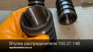 Втулка распределителя 150.37.146