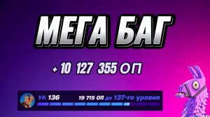 МЕГА КАРТА НА ОПЫТ FORTNITE БЫСТРЫЙ ФАРМ ОПЫТА ФОРТНАЙТ БАГ ОПЫТА #brother2s #багнаопытвфортнайт