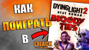 КАК ПОИГРАТЬ В DYING LIGHT 2 BLOODY TIES | DYING LIGHT 2 BLOODY TIES КУПИТЬ ДЕШЕВО