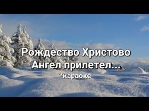 Рождество Христово Ангел прилетел/ Рождественская песня