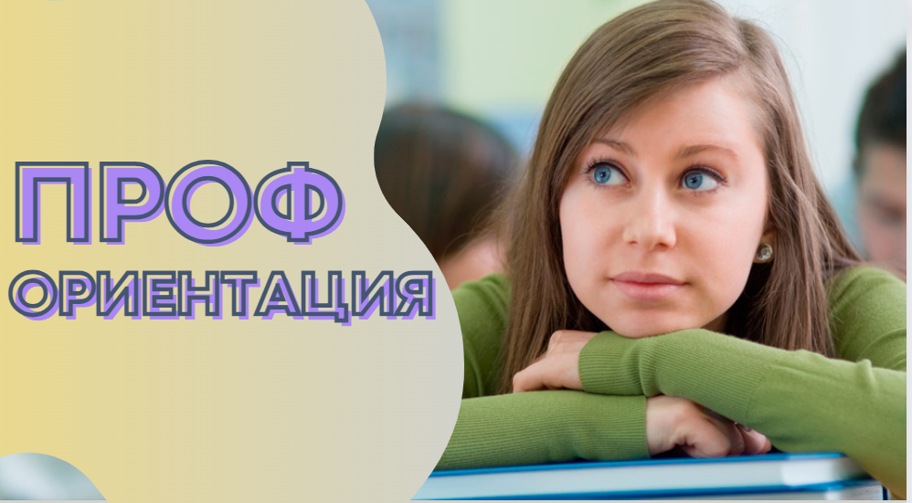 Все, что нужно знать про ПРОФОРИЕНТАЦИЮ!