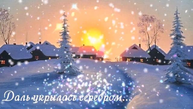 Даль укрылась серебром... смотреть онлайн