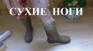 СУХИЕ НОГИ - Лайфхак для любителей природы