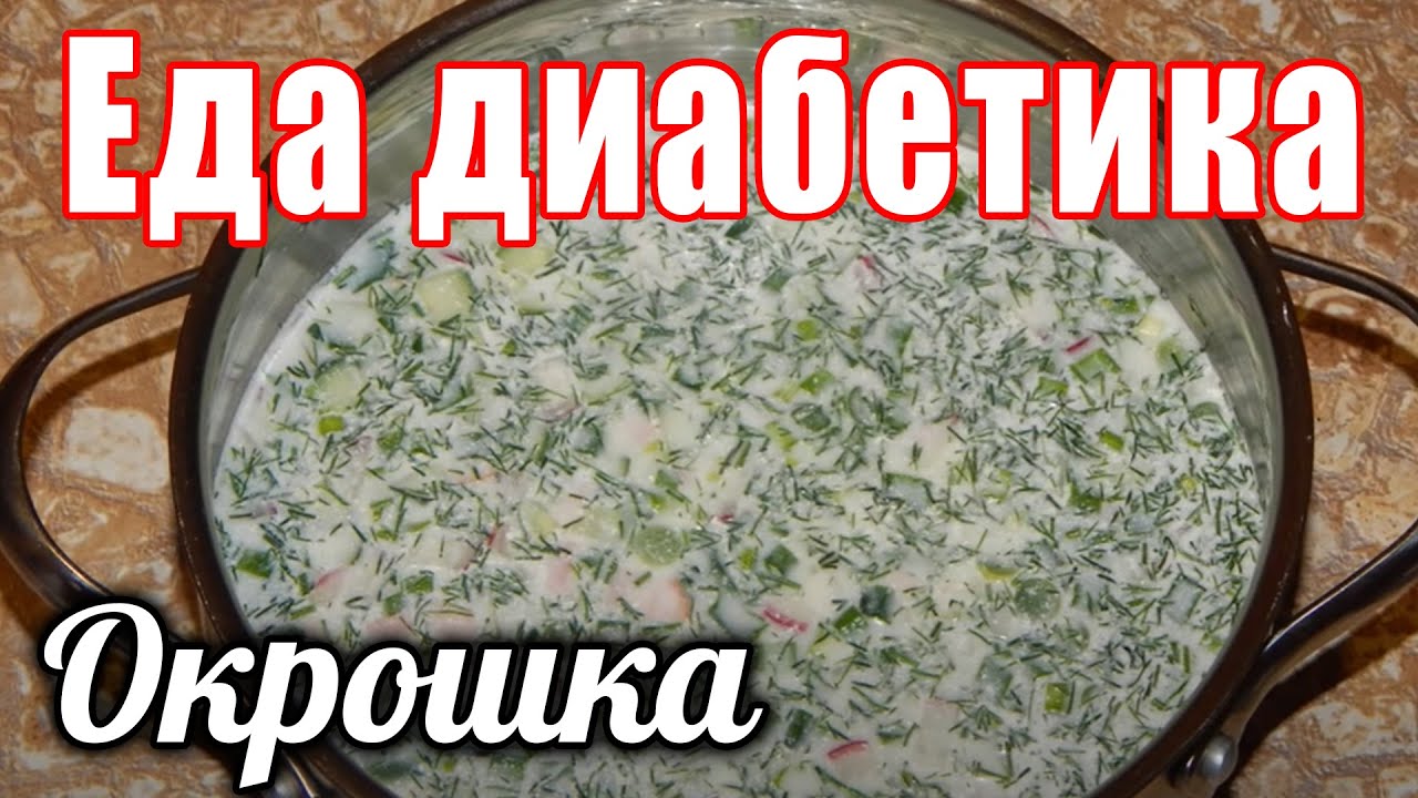 Окрошка для диабетиков 2 типа рецепты с фото простые и вкусные