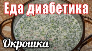 Окрошка на минералке. Для диабетика тип 2.