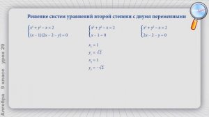 Алгебра 9 класс (Урок№29 - Приёмы решения систем уравнений второй степени с двумя переменными.)