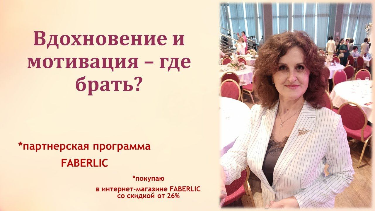 Вдохновение и мотивация - где брать?  #Фаберлик смотреть онлайн