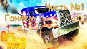 Off The Road (бездорожье) игра про горы и их покорение | часть №1