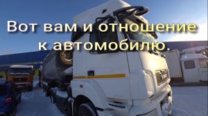 Вот вам и отношение к машине.