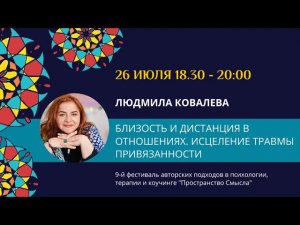 Людмила Ковалева "Близость и дистанция в отношениях. Исцеление травмы привязанности"