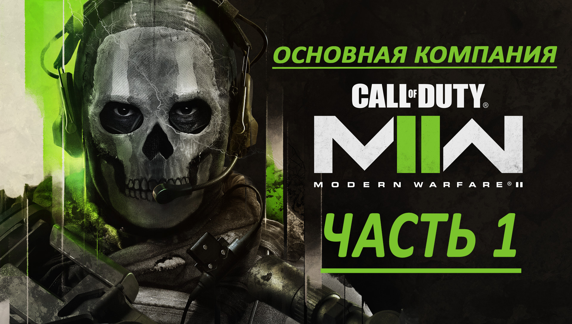 Call of Duty Modern Warfare II Часть 1