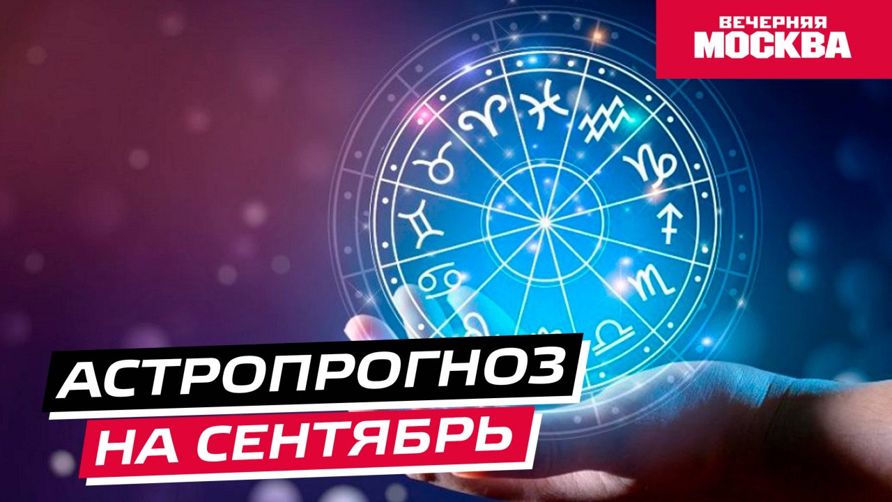 Гороскоп для всех знаков зодиака на сентябрь 2024 // Астропрогноз