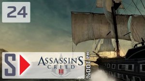 Assassin's Creed III на 100% - #24 Морские задания 2