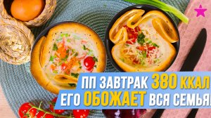 Вкусный и Полезный ЗАВТРАК. Его обожает вся семья!