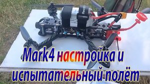 Первый полёт Mark4 настройка и испытание