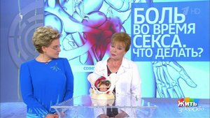 Совет за минуту: боль во время секса. Жить здорово! Фрагмент выпуска от 29.06.2018