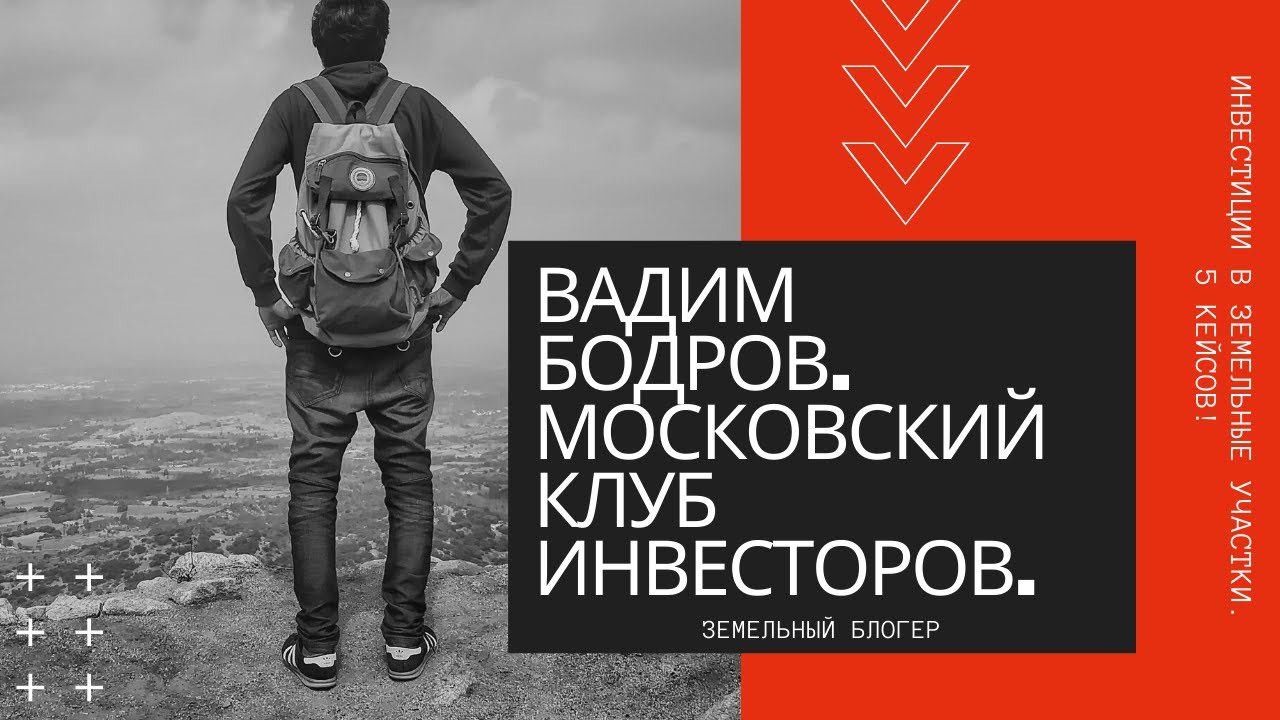 Московский клуб инвесторов. Вадим Бодров.  Инвестиции в земельные участки. 5 Кейсов!