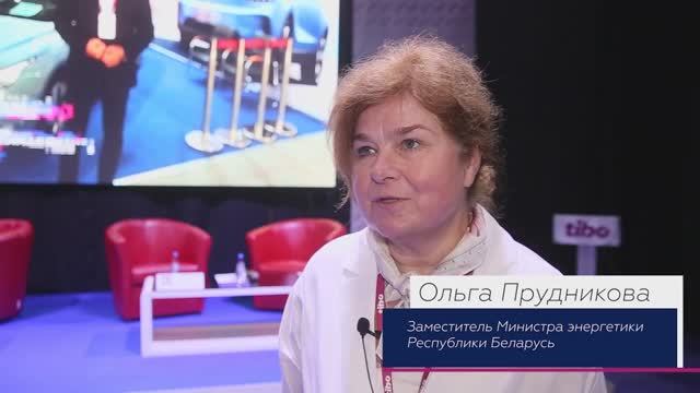 Заместитель министра энергетики Беларуси Ольга Прудникова, интервью на Форуме ТИБО-2022 в Минске