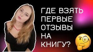 Отзывы до старта продаж книги. Advance Review Copy для писателей