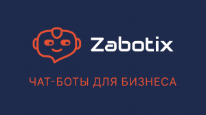 Создание простого чат-бота для Битрикс24 за 7 минут с нуля до запуска в чате с помощью Zabotix
