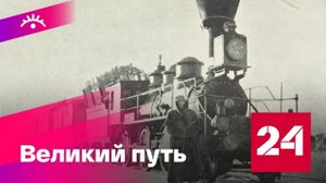 Как началось строительство Транссибирской магистрали - Россия 24