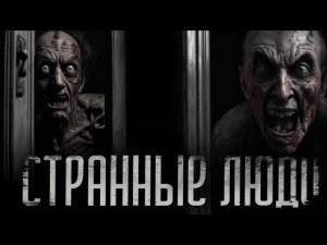 СТРАННЫЕ ЛЮДИ | СТРАШИЛКИ НА НОЧЬ | СТРАШНЫЕ ИСТОРИИ