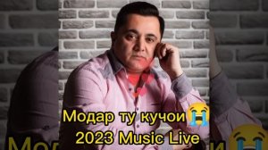 ЭРКИН ОДИНАЕВ - МОДАР ТУ КУЧОИ 2023 new music.