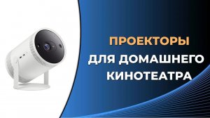 Лучшие проекторы для домашнего кинотеатра 2023 года