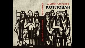 ❤️@UHOLOS Андрей Платонов. Котлован. @AnatoliStrelianyi @SertsiaGolos