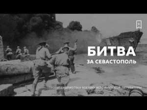 Алексей Исаев: "Битва за Севастополь".