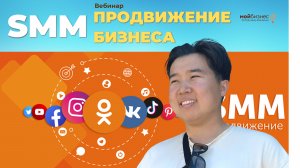 Запись вебинара/ SMM-продвижение бизнеса. Как сделать ведение социальных сетей удобным