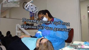 Почему болит зуб под коронкой? Что делать?