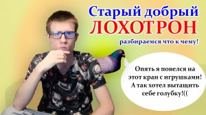 Самые популярные виды "лохотрона". Разбор известных способов вас обмануть.