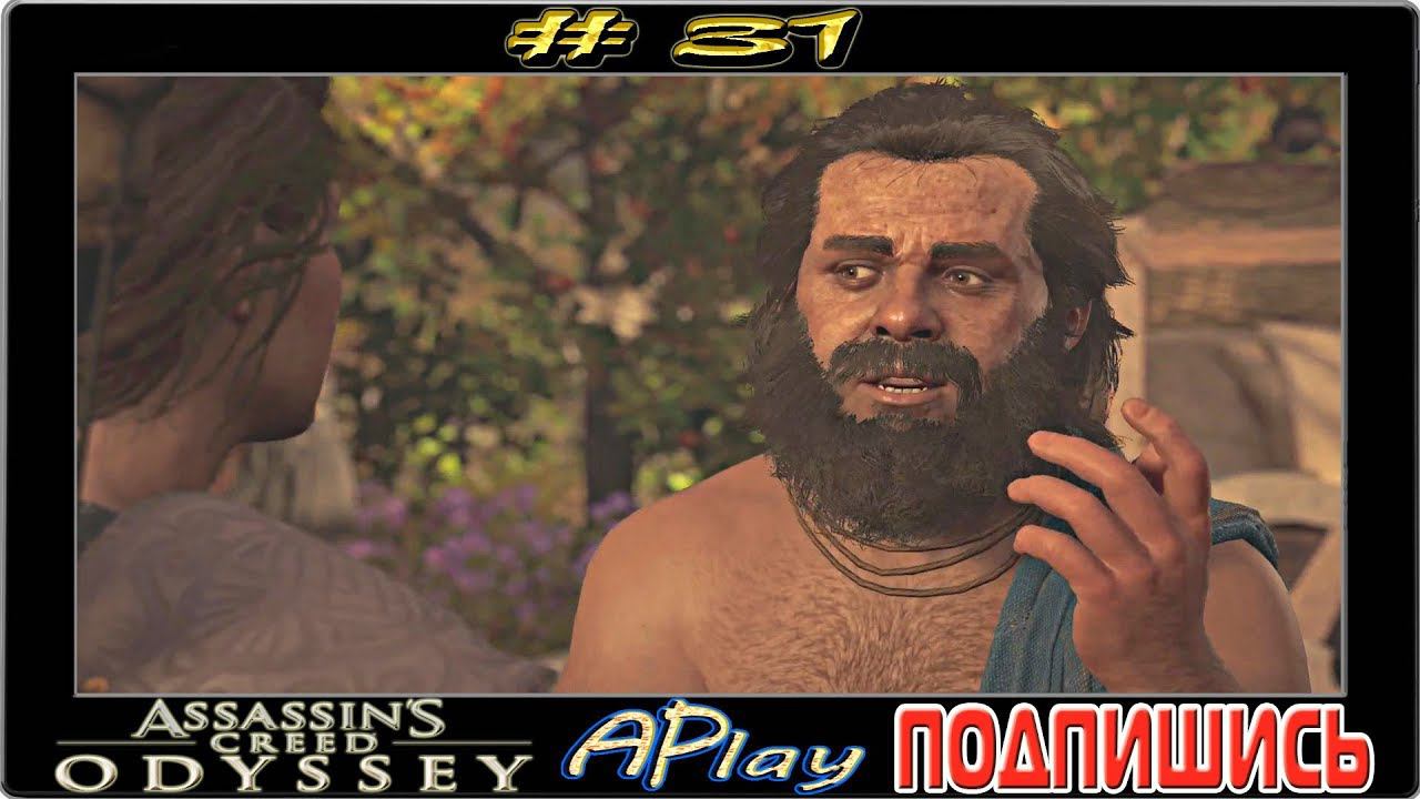 Assassin`s Creed Odyssey ► Философия Сократа ► Прохождение #31 [сложность: КОШМАР]