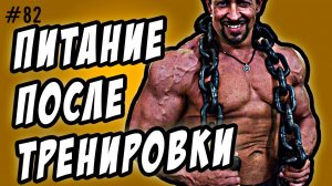 углеводное окно и питание после тренировки