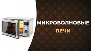 Топ-5 лучших микроволновых печей 2022. Как выбрать микроволновку