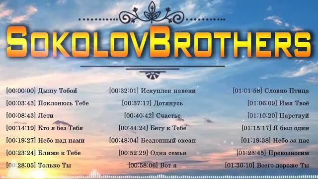 SokolovBrother ♫ Сборник Песни Прославления ♫ Очень хорошее песни хвалы и поклонения