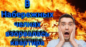 Взрыв газа в Набережных челнах