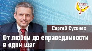 От любви до справедливости один шаг - Сергей Сухонос